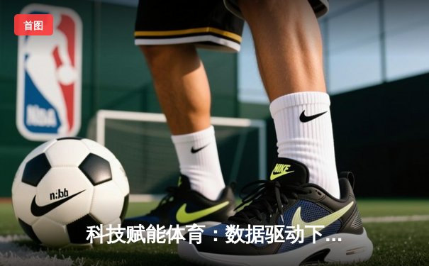 科技赋能体育：数据驱动下运动员表现与商业模式的革新