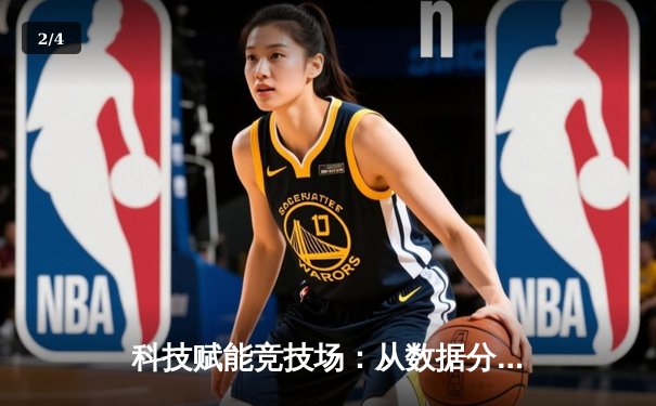 科技赋能竞技场：从数据分析到智能训练，体育产业迎颠覆性变革 - 2