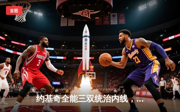 约基奇全能三双统治内线，掘金抢七险胜森林狼连续两年挺进西决