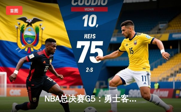 NBA总决赛G5：勇士客场险胜凯尔特人，库里狂砍43分率队夺得赛点