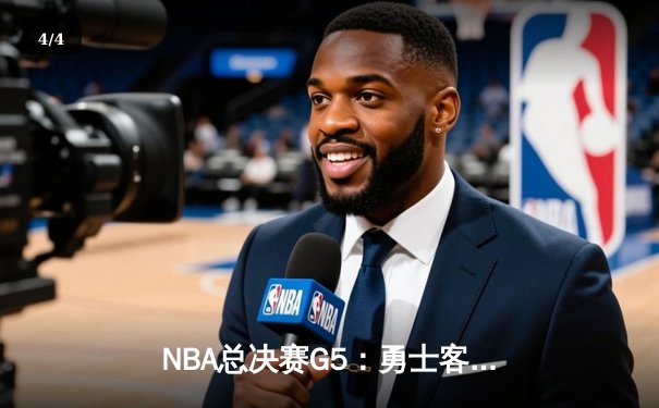 NBA总决赛G5：勇士客场险胜凯尔特人，库里狂砍43分率队夺得赛点 - 4