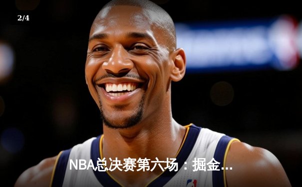 NBA总决赛第六场：掘金力克热火，约基奇40+三双率队夺得队史首冠 - 2