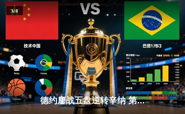 德约鏖战五盘逆转辛纳 第7次加冕温网冠军创历史 - 3