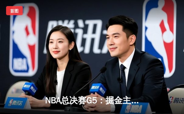 NBA总决赛G5：掘金主场力克热火夺得队史首冠 约基奇斩获FMVP