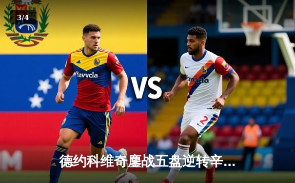 德约科维奇鏖战五盘逆转辛纳，第七次加冕温网男单冠军 - 3