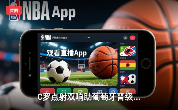 C罗点射双响助葡萄牙晋级欧洲杯八强，法国加时险胜意大利