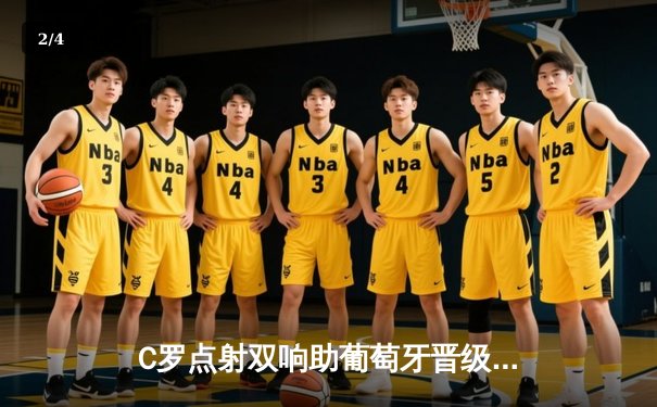 C罗点射双响助葡萄牙晋级欧洲杯八强，法国加时险胜意大利 - 2