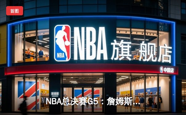 NBA总决赛G5：詹姆斯率队逆转，湖人险胜热火夺赛点