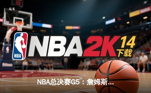 NBA总决赛G5：詹姆斯率队逆转，湖人险胜热火夺赛点 - 4