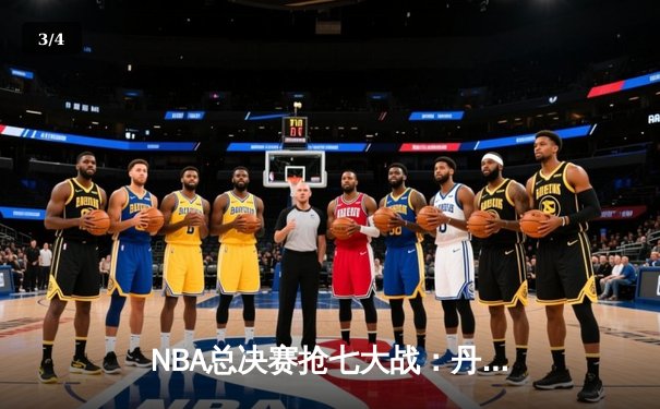 NBA总决赛抢七大战：丹佛掘金逆转夺冠，约基奇荣膺FMVP - 3