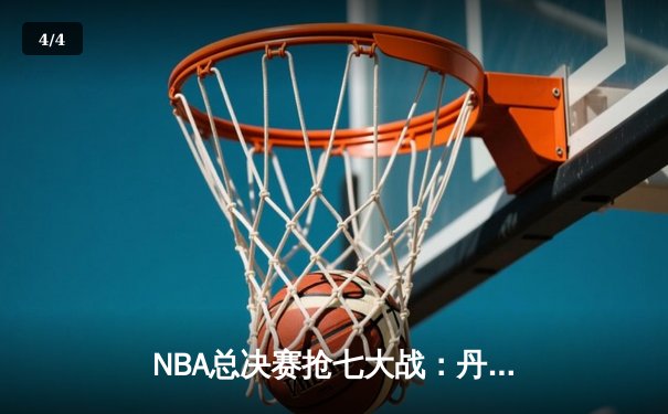 NBA总决赛抢七大战：丹佛掘金逆转夺冠，约基奇荣膺FMVP - 4