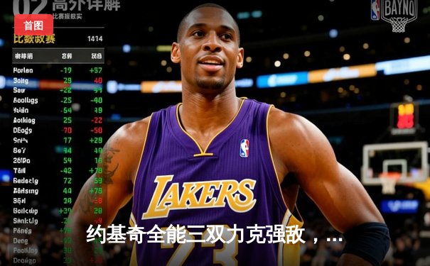 约基奇全能三双力克强敌，掘金加时险胜勇士延续主场神话