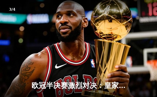 欧冠半决赛激烈对决：皇家马德里逆转拜仁慕尼黑挺进决赛 - 3