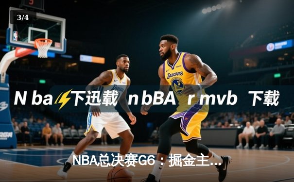 NBA总决赛G6：掘金主场力克热火，约基奇三双锁定队史首冠 - 3