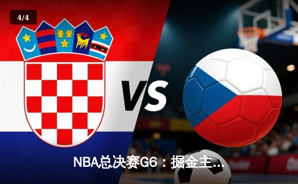 NBA总决赛G6：掘金主场力克热火，约基奇三双锁定队史首冠 - 4