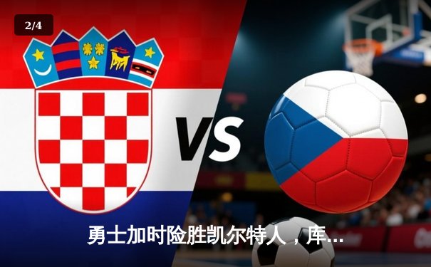 勇士加时险胜凯尔特人，库里狂砍41分锁定总决赛抢七 - 2