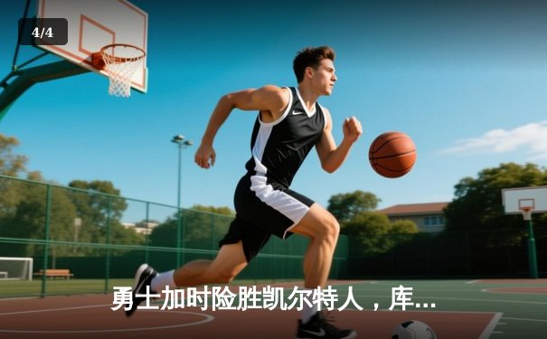 勇士加时险胜凯尔特人，库里狂砍41分锁定总决赛抢七 - 4