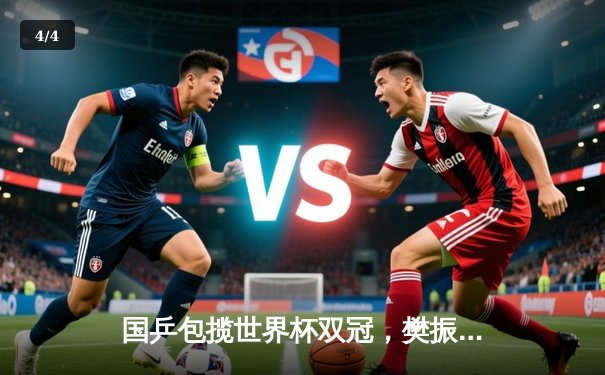 国乒包揽世界杯双冠，樊振东孙颖莎单打登顶 - 4