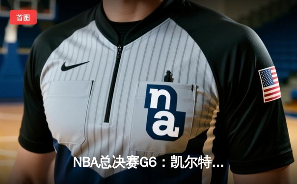 NBA总决赛G6：凯尔特人主场力克勇士，将系列赛拖入抢七