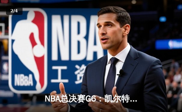 NBA总决赛G6：凯尔特人主场力克勇士，将系列赛拖入抢七 - 2