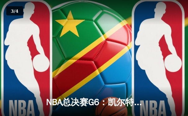 NBA总决赛G6：凯尔特人主场力克勇士，将系列赛拖入抢七 - 3
