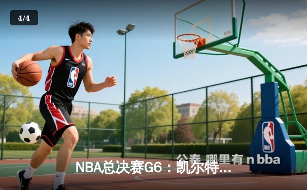NBA总决赛G6：凯尔特人主场力克勇士，将系列赛拖入抢七 - 4