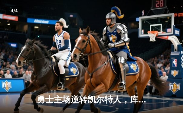 勇士主场逆转凯尔特人，库里关键时刻再显神威 - 4