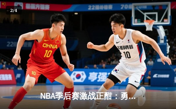 NBA季后赛激战正酣：勇士主场逆转湖人，库里轰下43分引领翻盘 - 2