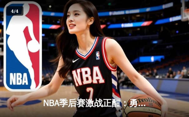 NBA季后赛激战正酣：勇士主场逆转湖人，库里轰下43分引领翻盘 - 4