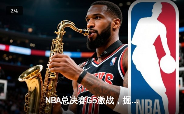 NBA总决赛G5激战，掘金主场力克热火夺得赛点 - 2