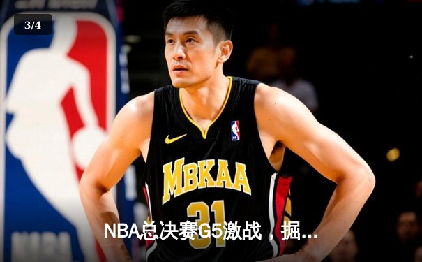 NBA总决赛G5激战，掘金主场力克热火夺得赛点 - 3
