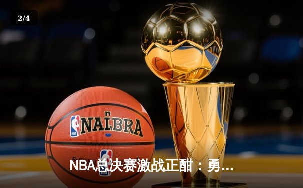 NBA总决赛激战正酣：勇士队加时险胜凯尔特人，库里狂砍43分创纪录 - 2