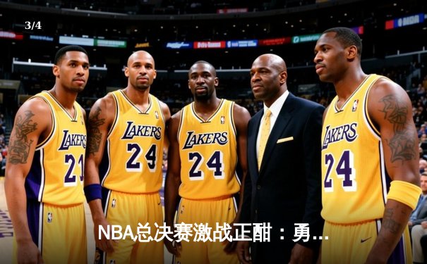 NBA总决赛激战正酣：勇士队加时险胜凯尔特人，库里狂砍43分创纪录 - 3