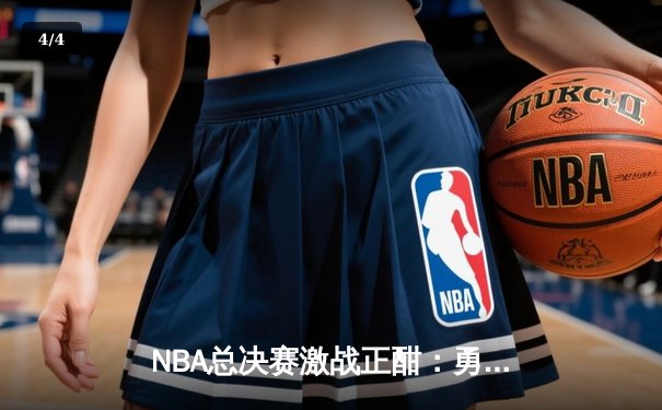 NBA总决赛激战正酣：勇士队加时险胜凯尔特人，库里狂砍43分创纪录 - 4