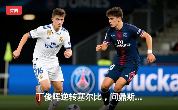 丁俊晖逆转塞尔比，问鼎斯诺克世界公开赛冠军