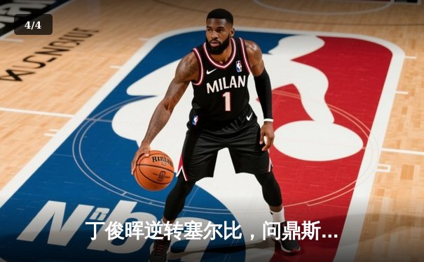 丁俊晖逆转塞尔比，问鼎斯诺克世界公开赛冠军 - 4