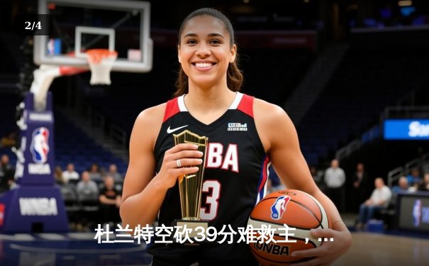 杜兰特空砍39分难救主，太阳加时惜败掘金暴露致命短板 - 2