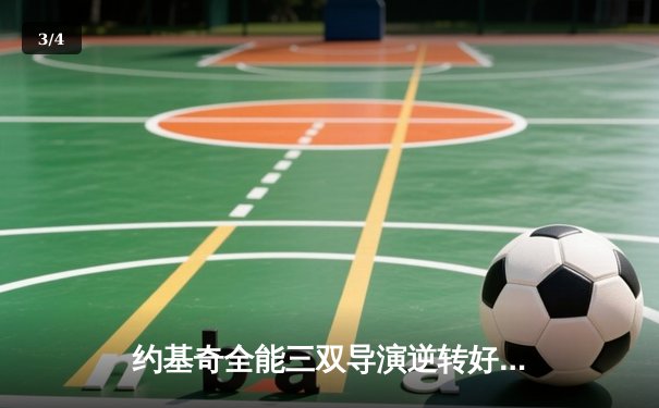 约基奇全能三双导演逆转好戏，掘金加时险胜勇士夺赛点 - 3