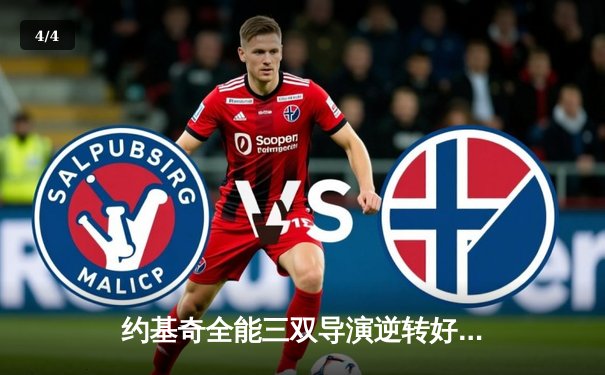 约基奇全能三双导演逆转好戏，掘金加时险胜勇士夺赛点 - 4