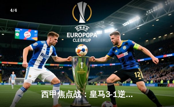 西甲焦点战：皇马3-1逆转巴塞罗那，贝林厄姆双响锁定胜局 - 4