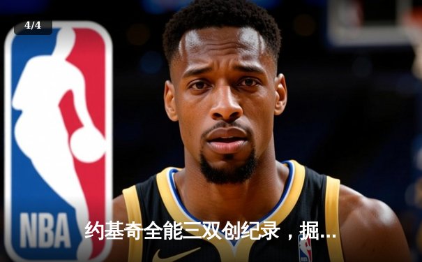 约基奇全能三双创纪录，掘金加时险胜勇士锁定季后赛席位 - 4