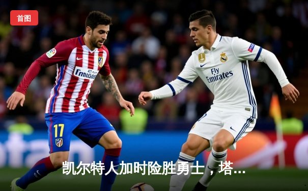 凯尔特人加时险胜勇士，塔图姆44分创赛季新高