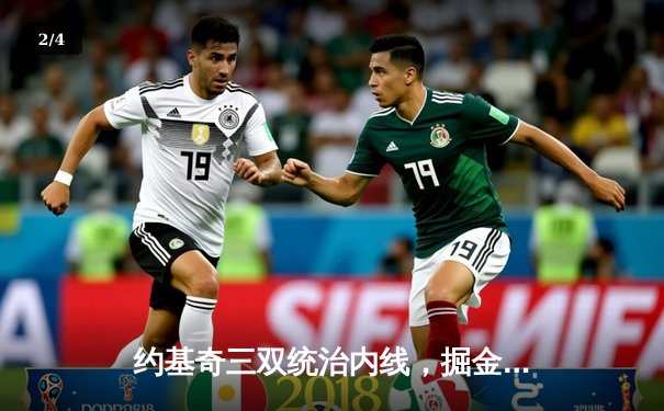 约基奇三双统治内线，掘金抢七险胜森林狼连续两年挺进西决 - 2