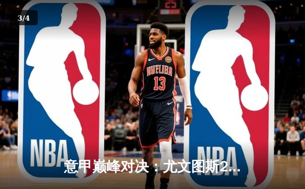 意甲巅峰对决：尤文图斯2-1绝杀国际米兰，弗拉霍维奇梅开二度创纪录 - 3