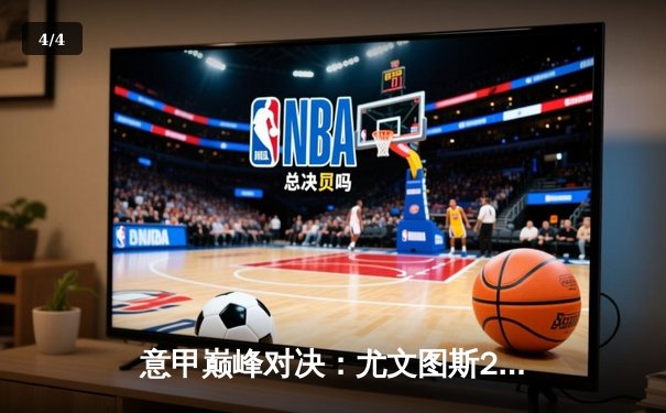 意甲巅峰对决：尤文图斯2-1绝杀国际米兰，弗拉霍维奇梅开二度创纪录 - 4