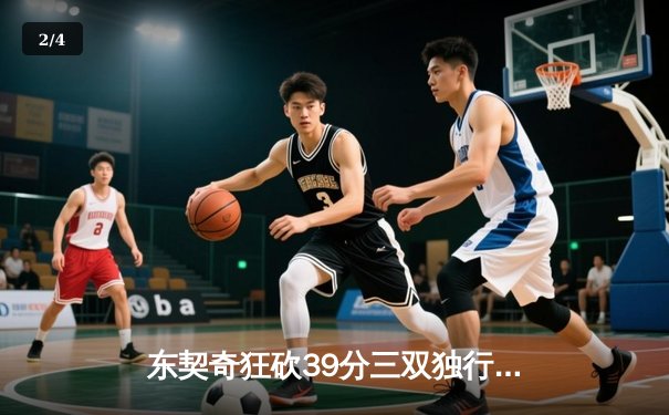 东契奇狂砍39分三双独行侠力克凯尔特人，欧文关键三分锁定胜局 - 2