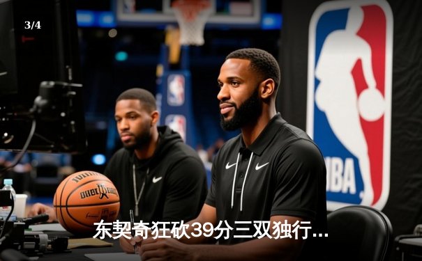 东契奇狂砍39分三双独行侠力克凯尔特人，欧文关键三分锁定胜局 - 3