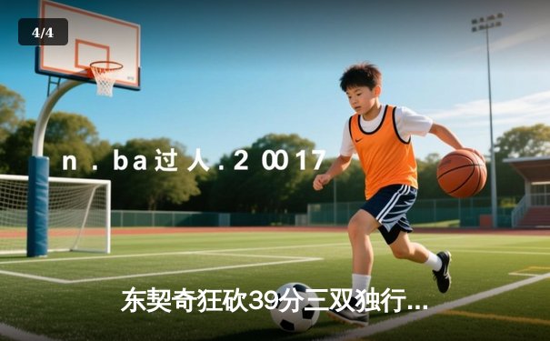 东契奇狂砍39分三双独行侠力克凯尔特人，欧文关键三分锁定胜局 - 4
