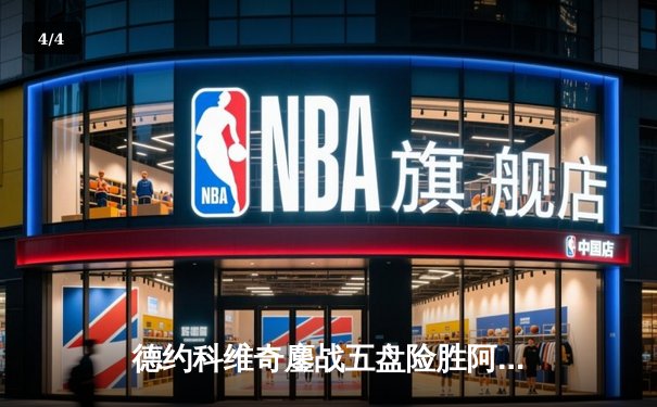 德约科维奇鏖战五盘险胜阿尔卡拉斯 第7次加冕温网冠军 - 4