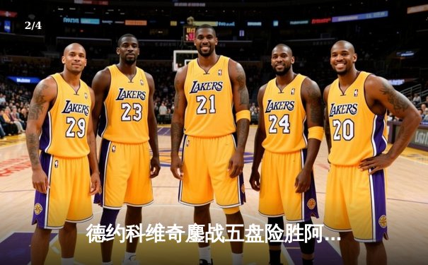 德约科维奇鏖战五盘险胜阿尔卡拉斯 斩获温网第七冠创历史 - 2